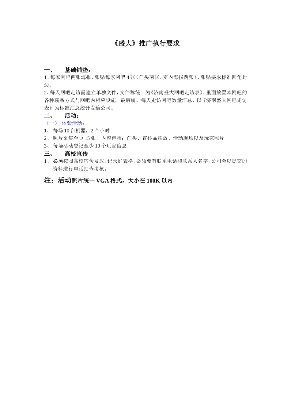 盛大游戏推广执行方案附件1：推广执行要求_第1页
