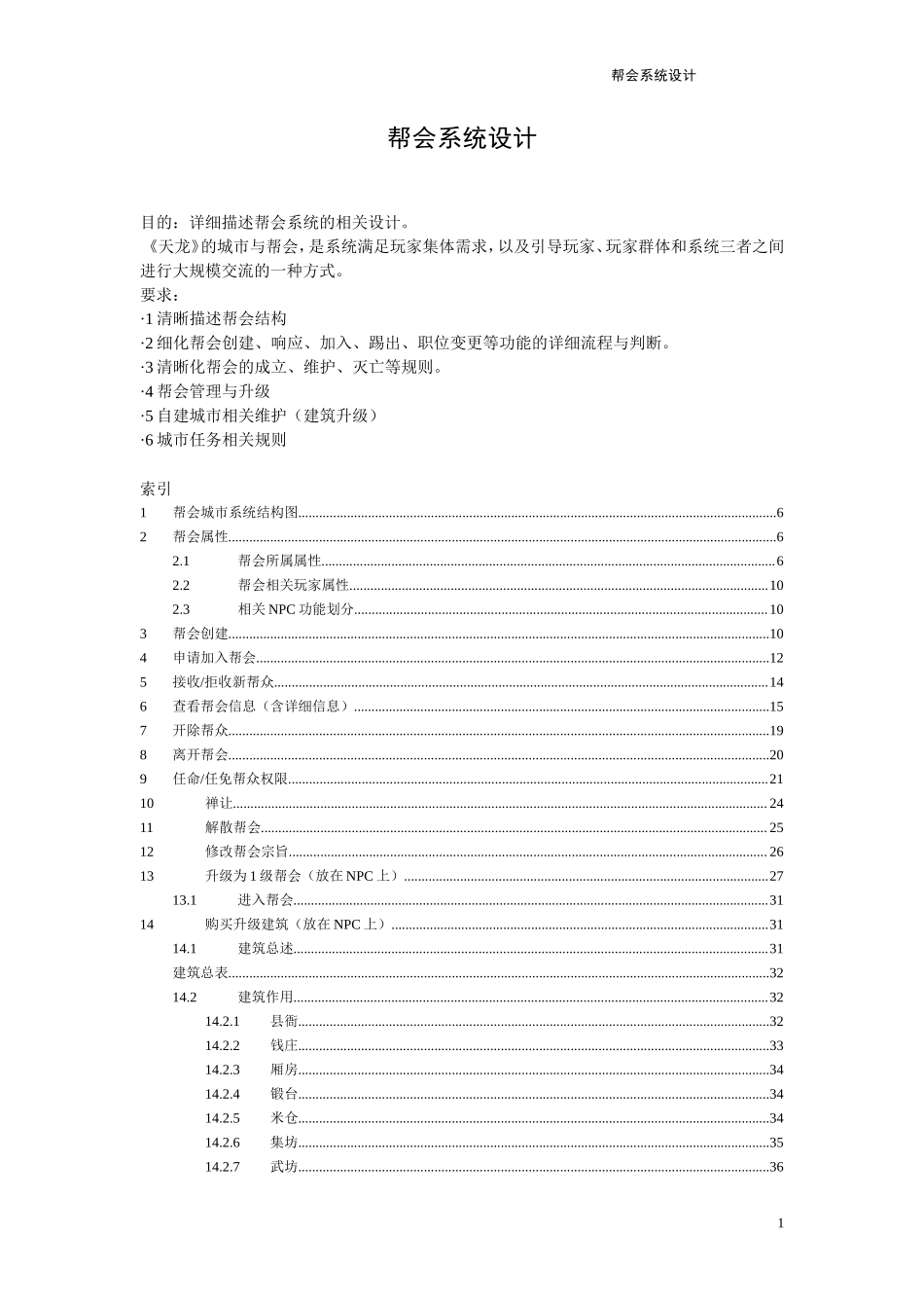 天龙八部《帮派系统》完整策划案_第1页
