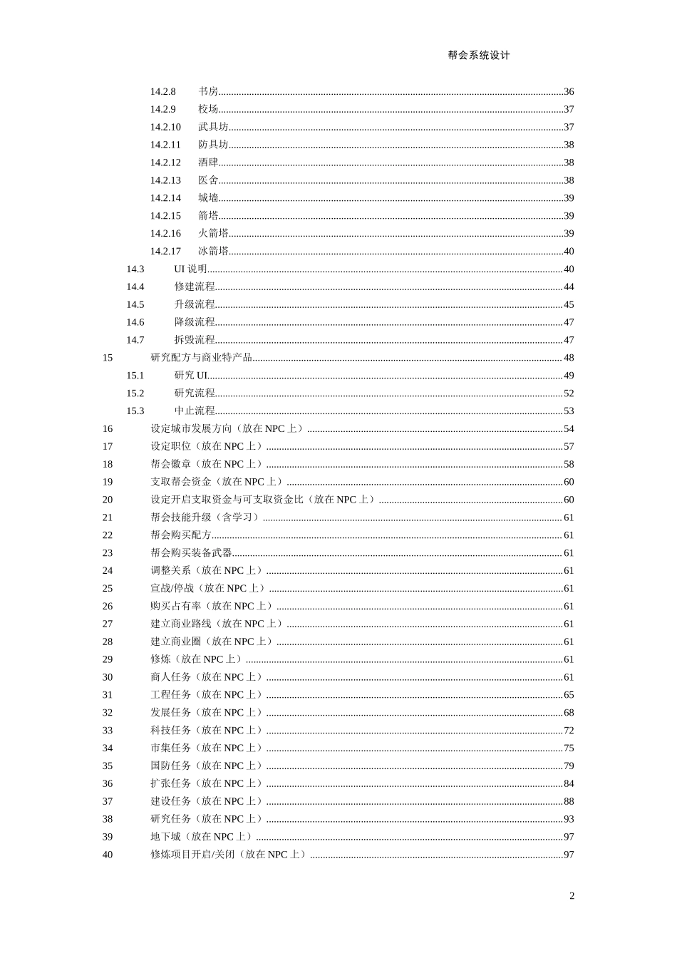 天龙八部《帮派系统》完整策划案_第2页