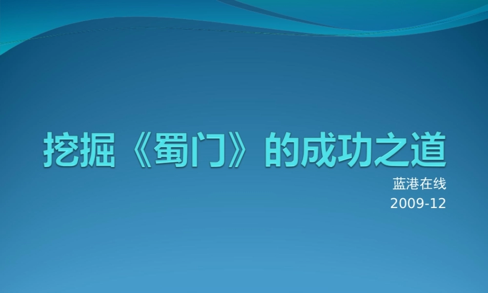 挖掘蜀门的成功之道PPT