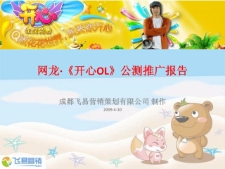 网龙·《开心OL》公测推广报告