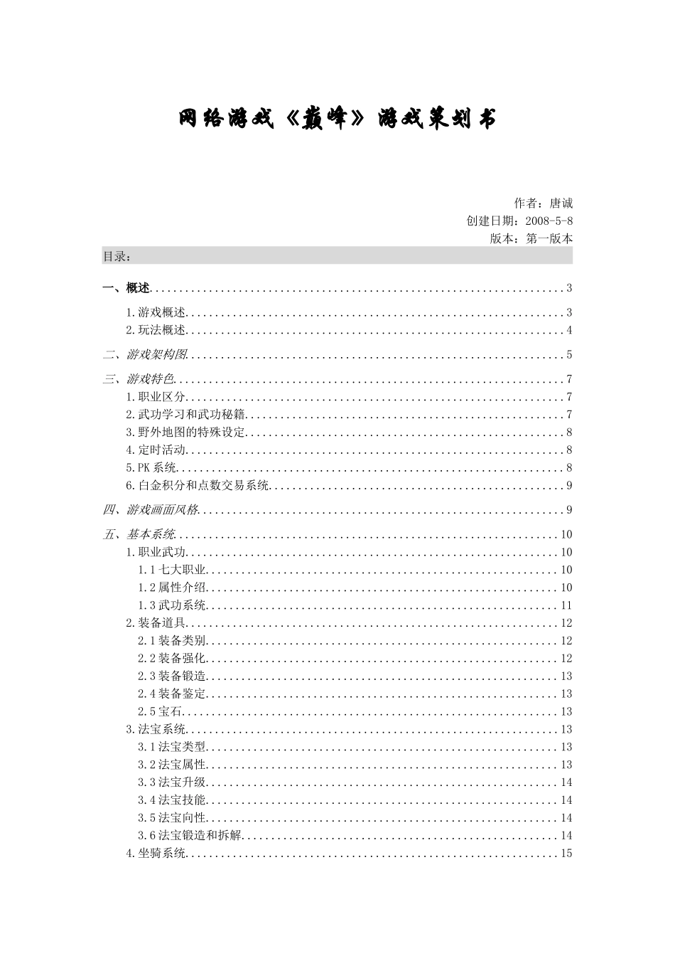 网络游戏《巅峰》游戏策划书_第1页