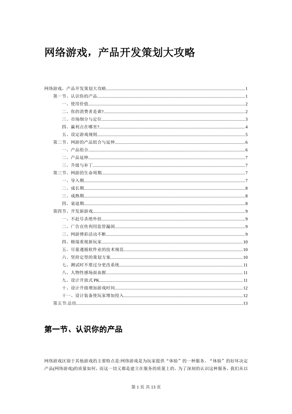 网络游戏产品开发策划大攻略_第1页
