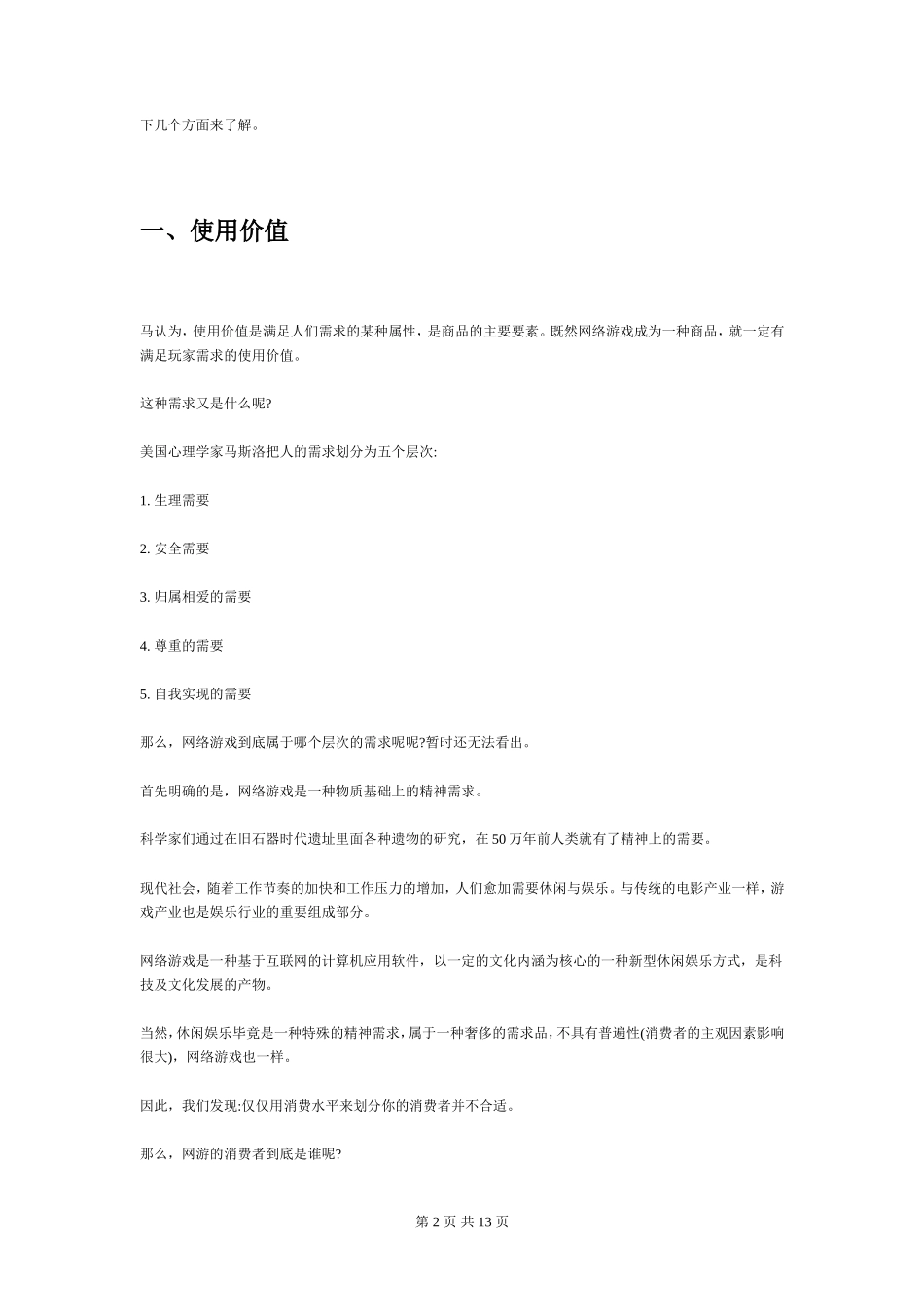 网络游戏产品开发策划大攻略_第2页