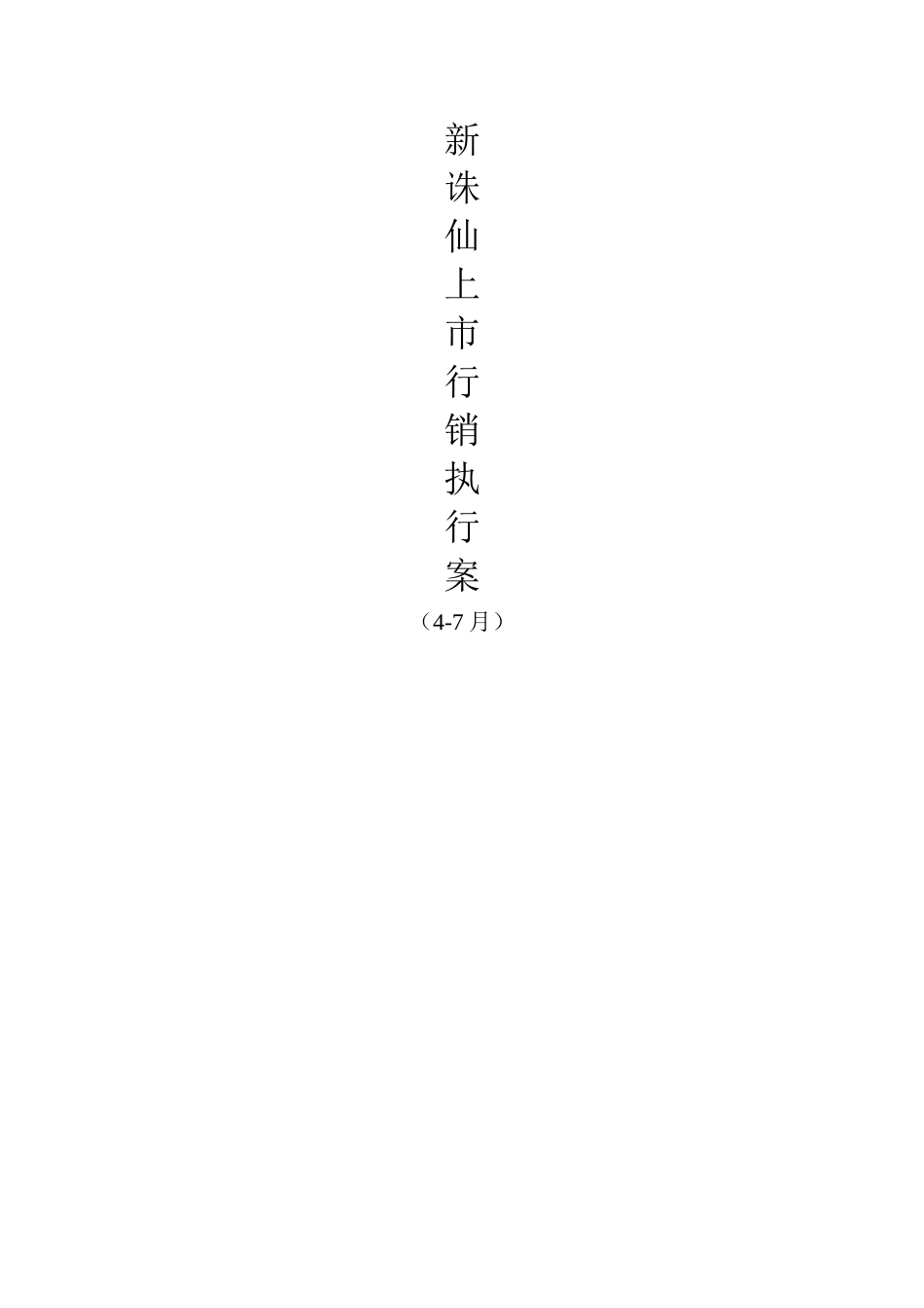 新诛仙上市行销执行案（4-7月）_第1页