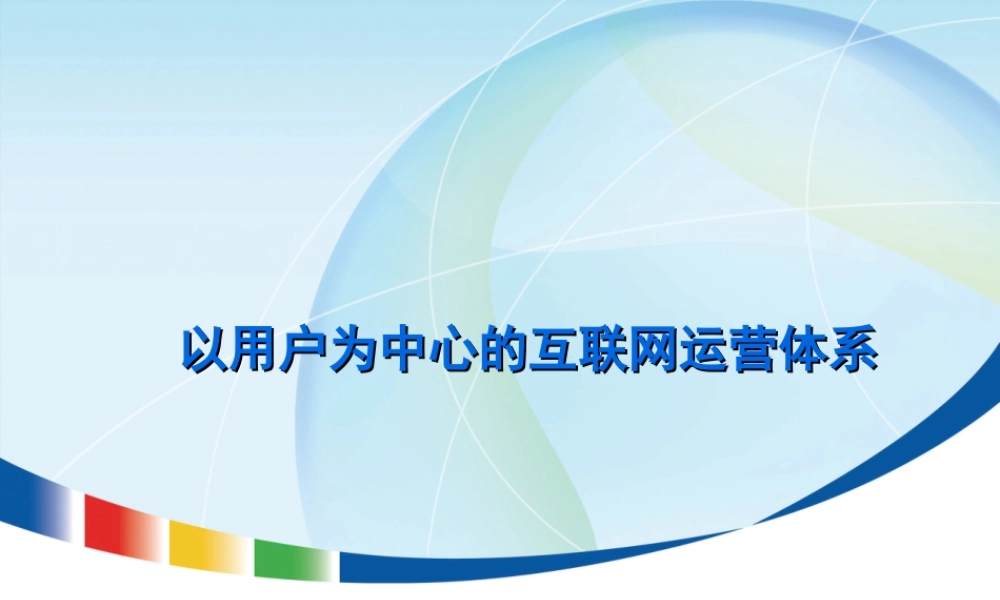 以用户为中心的互联网运营体系-腾讯培训教材