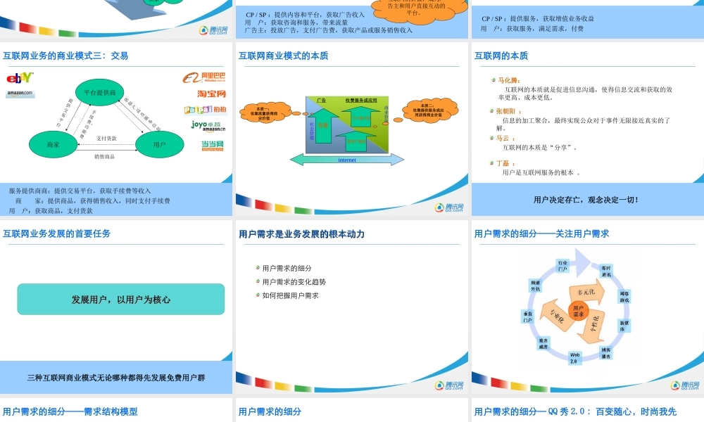 以用户为中心的互联网运营体系-腾讯培训教材