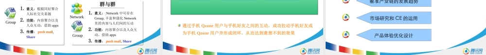 以用户为中心的互联网运营体系-腾讯培训教材