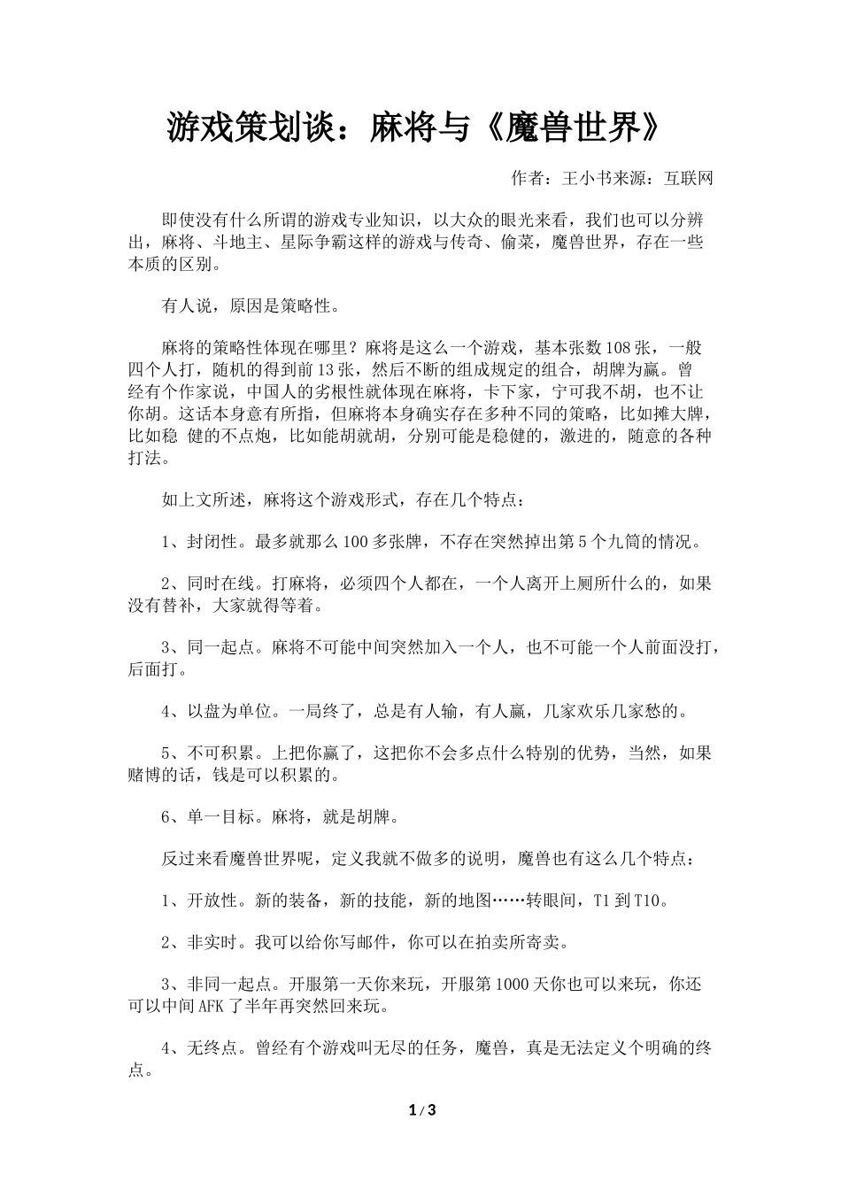 游戏策划谈：麻将与《魔兽世界》_第1页