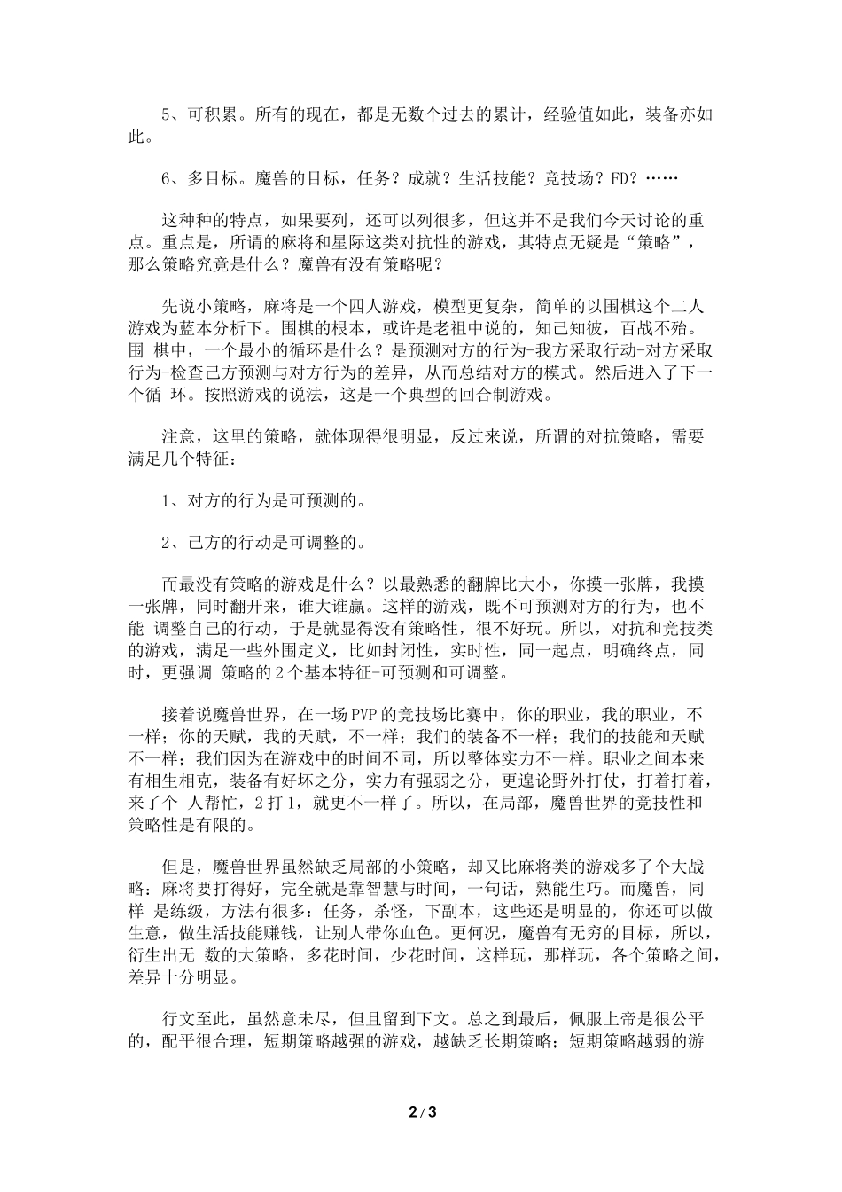 游戏策划谈：麻将与《魔兽世界》_第2页
