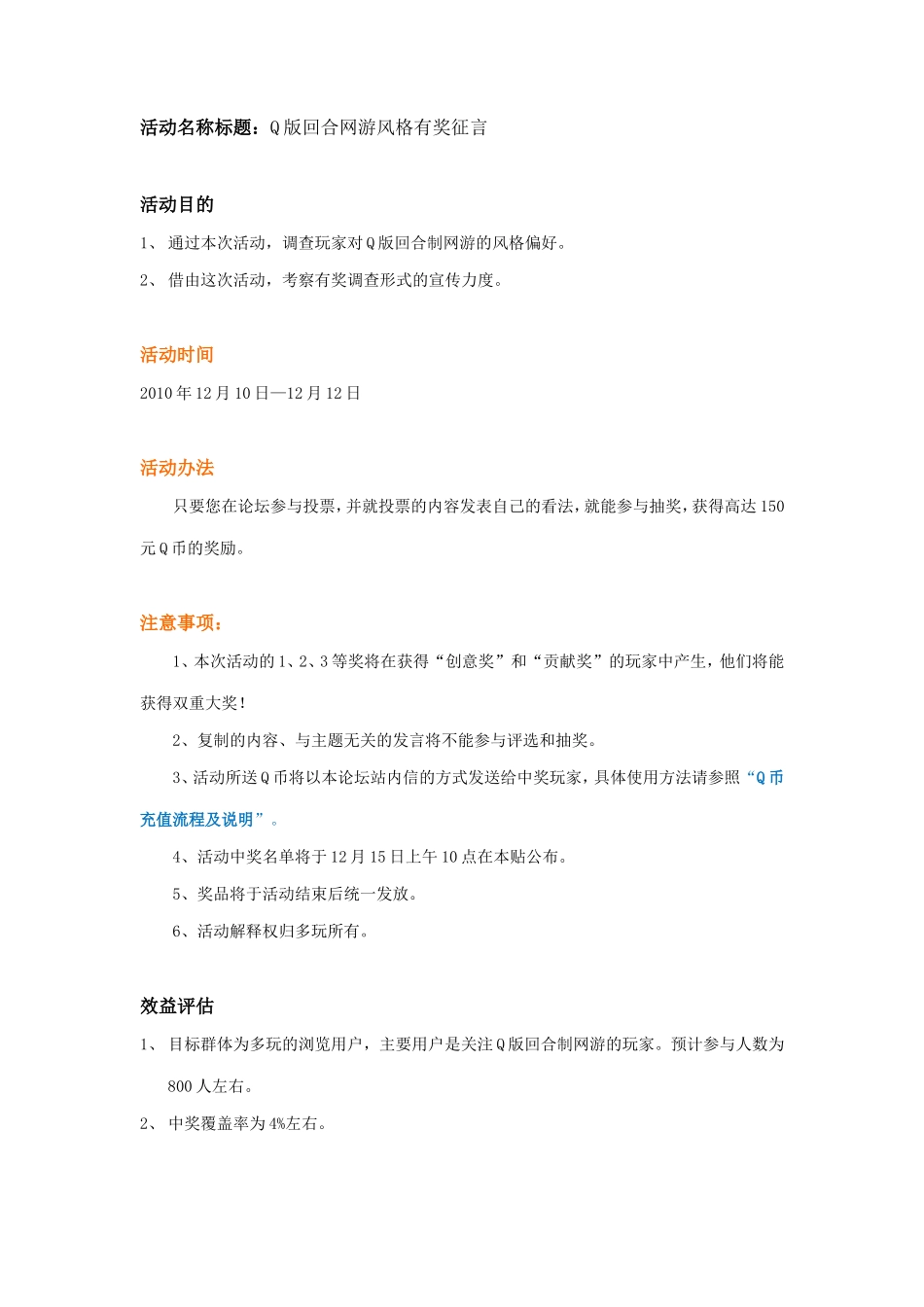游戏活动计划书笵本：《Q版回合网游风格有奖征言》活动策划案_第1页