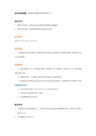 游戏活动计划书笵本：《Q版回合网游风格有奖征言》活动策划案