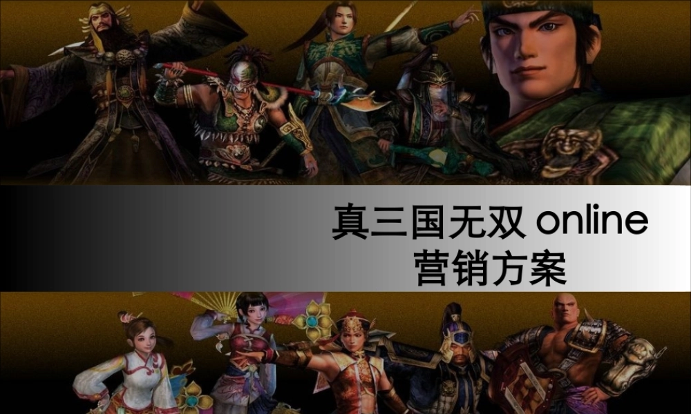 真三国无双ol－营销方案0829
