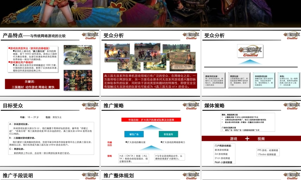 真三国无双ol－营销方案0829