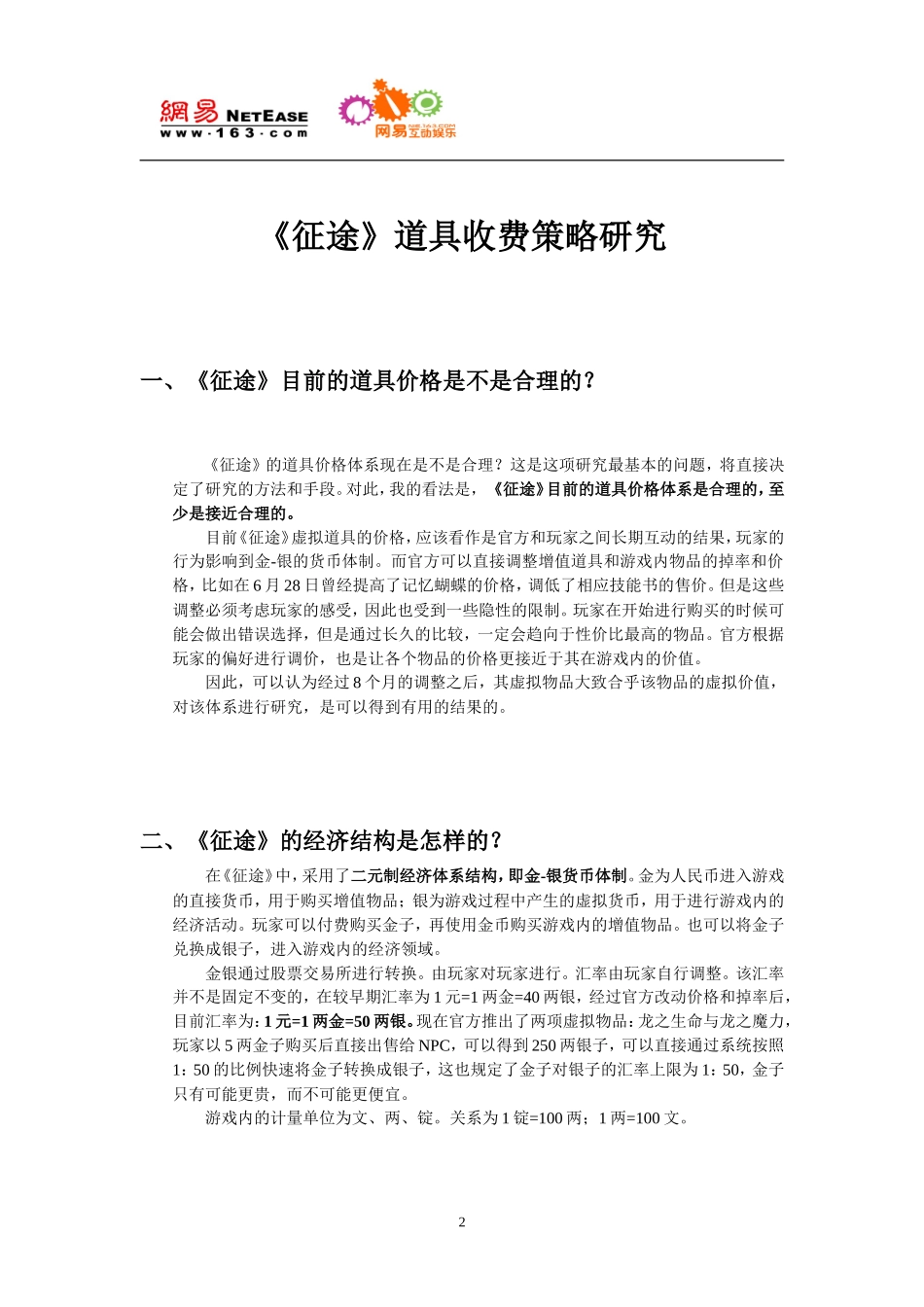征途道具收费策略研究_第2页