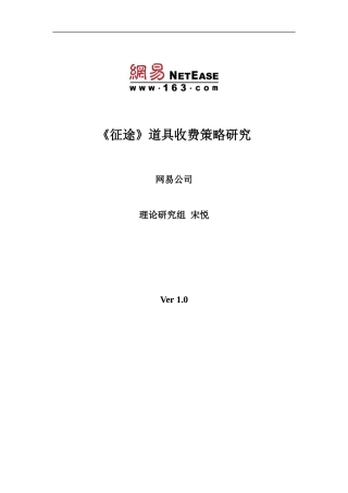 征途道具收费策略研究