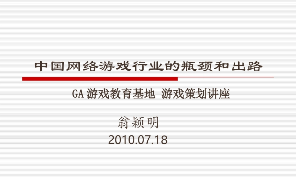 中国网络游戏行业的瓶颈和出路100718