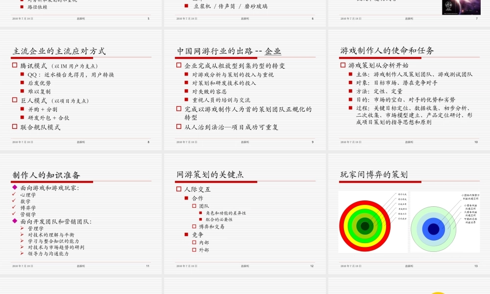 中国网络游戏行业的瓶颈和出路100718