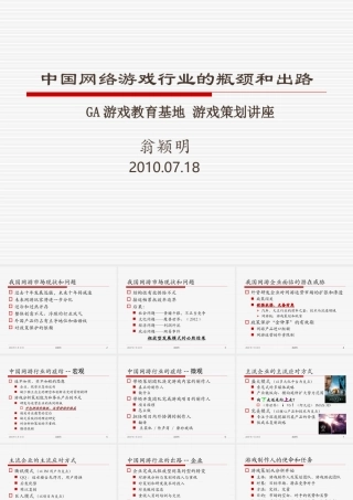 中国网络游戏行业的瓶颈和出路100718