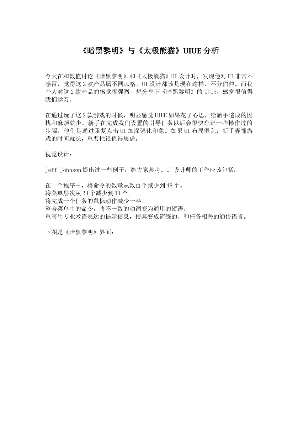 《暗黑黎明》与《太极熊猫》UIUE分析_第1页