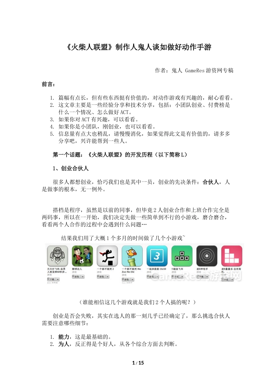 《火柴人联盟》制作人鬼人谈如做好动作手游_第1页