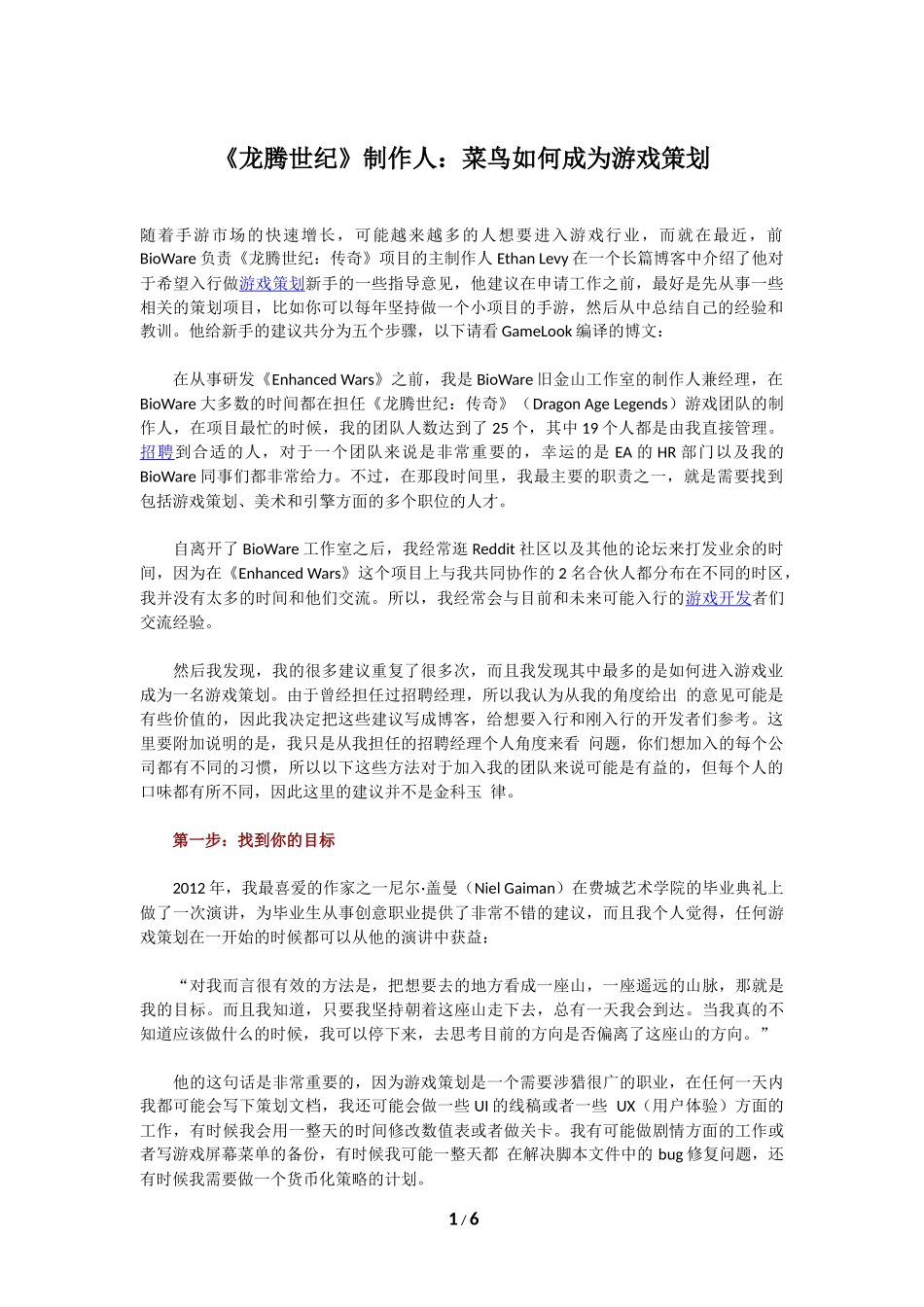 《龙腾世纪》制作人：菜鸟如何成为游戏策划_第1页