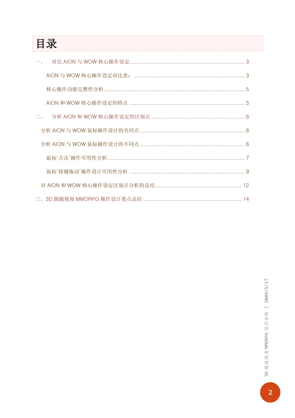 《魔兽世界》和《永恒之塔》核心操作设计对比分析_第3页