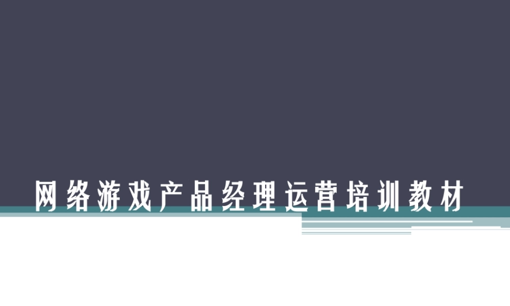 《网络游戏运营手册》网游运营专员、产品经理必备