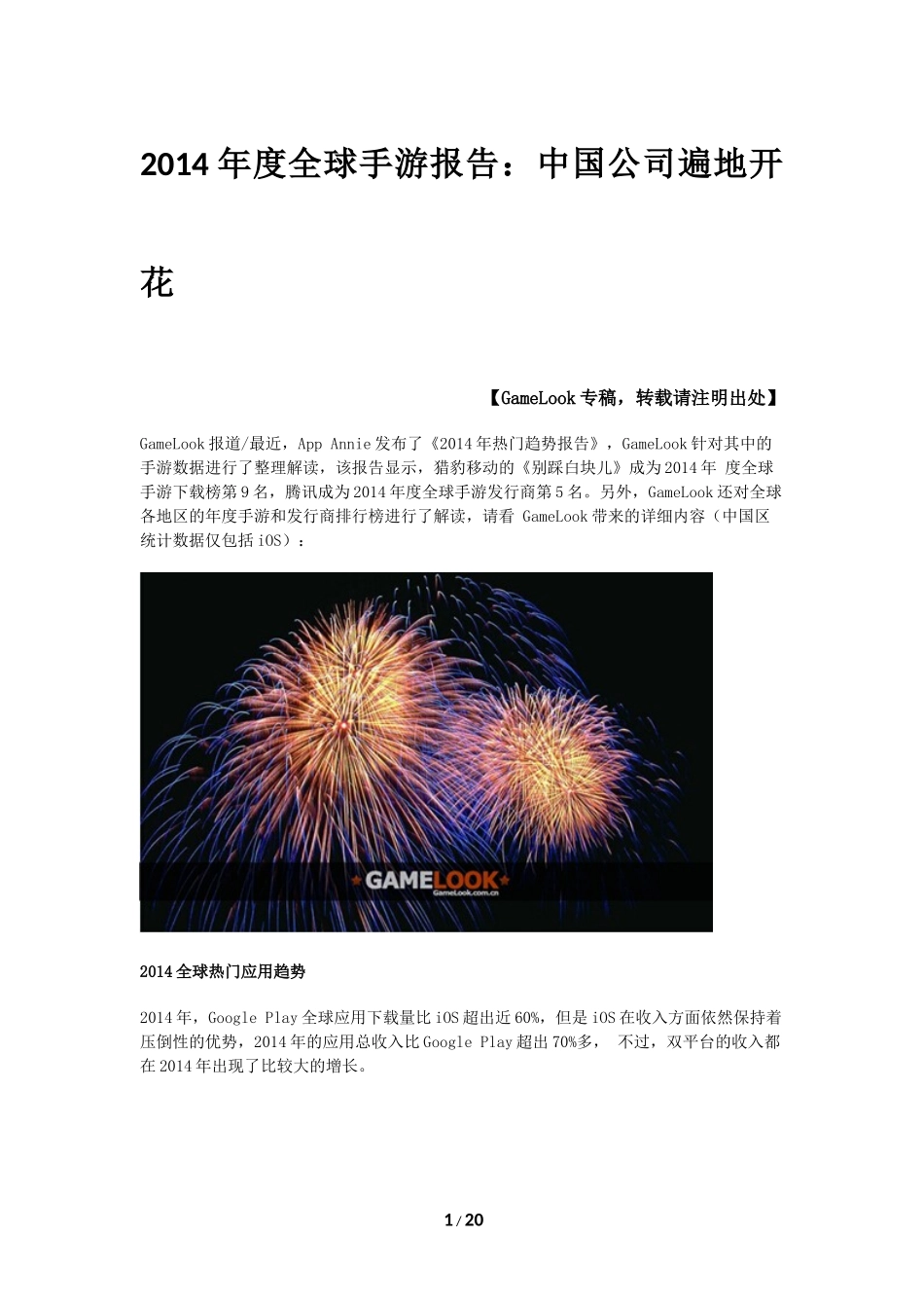 2014年度全球手游报告：中国公司遍地开花_第1页
