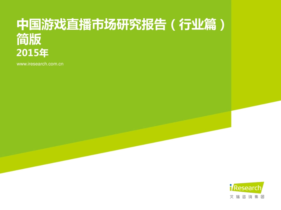 2015年中国游戏直播市场研究报告简版（行业篇）_第1页