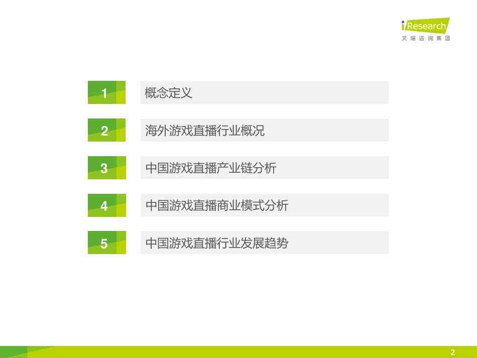 2015年中国游戏直播市场研究报告简版（行业篇）_第2页