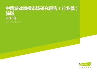 2015年中国游戏直播市场研究报告简版（行业篇）