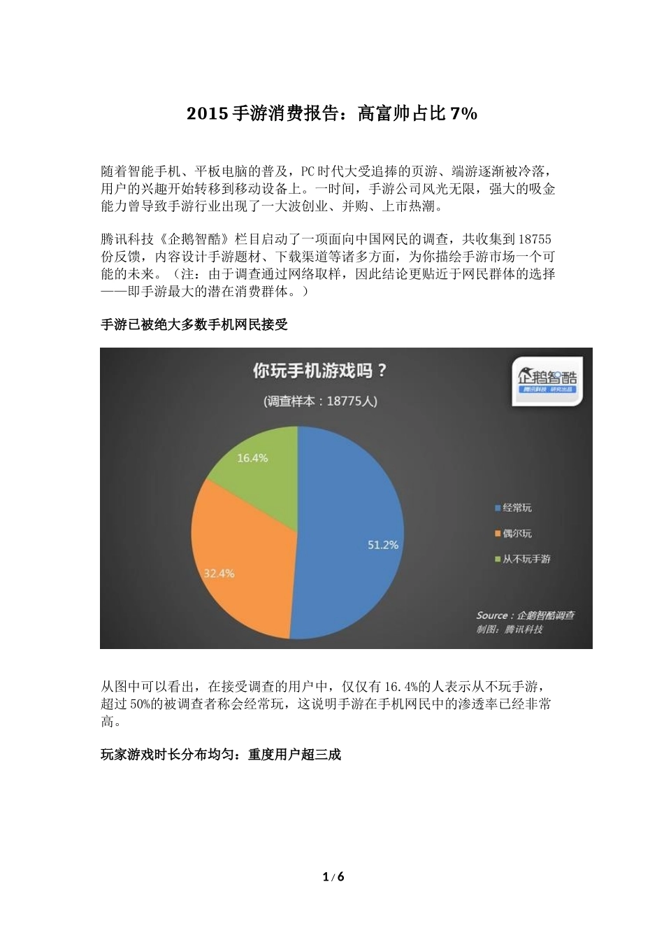 2015手游消费报告：高富帅占比7%_第1页