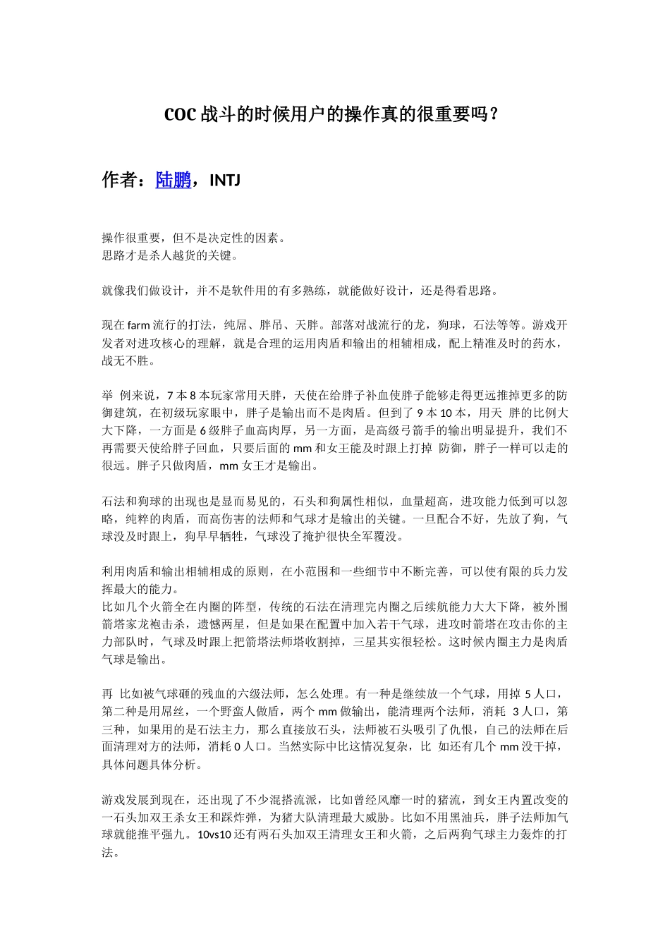 COC战斗的时候用户的操作真的很重要吗？_第1页