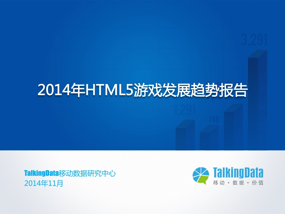 TalkingData-2014年HTML5游戏发展趋势报告-V8_第1页