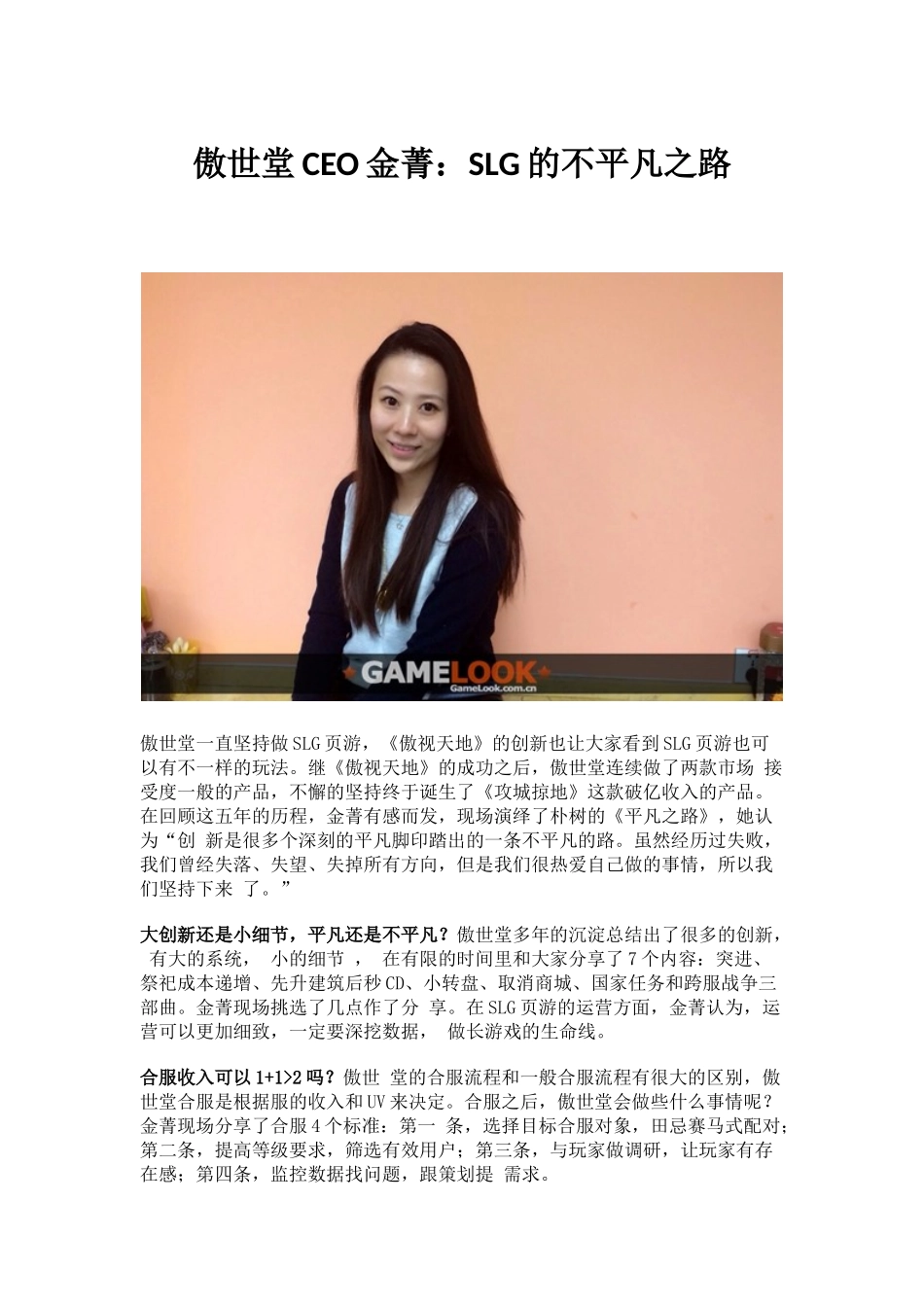 傲世堂CEO金菁：SLG的不平凡之路_第1页