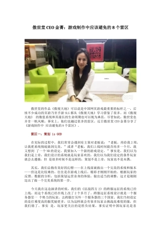 傲世堂CEO金菁：游戏制作中应该避免的8个雷区