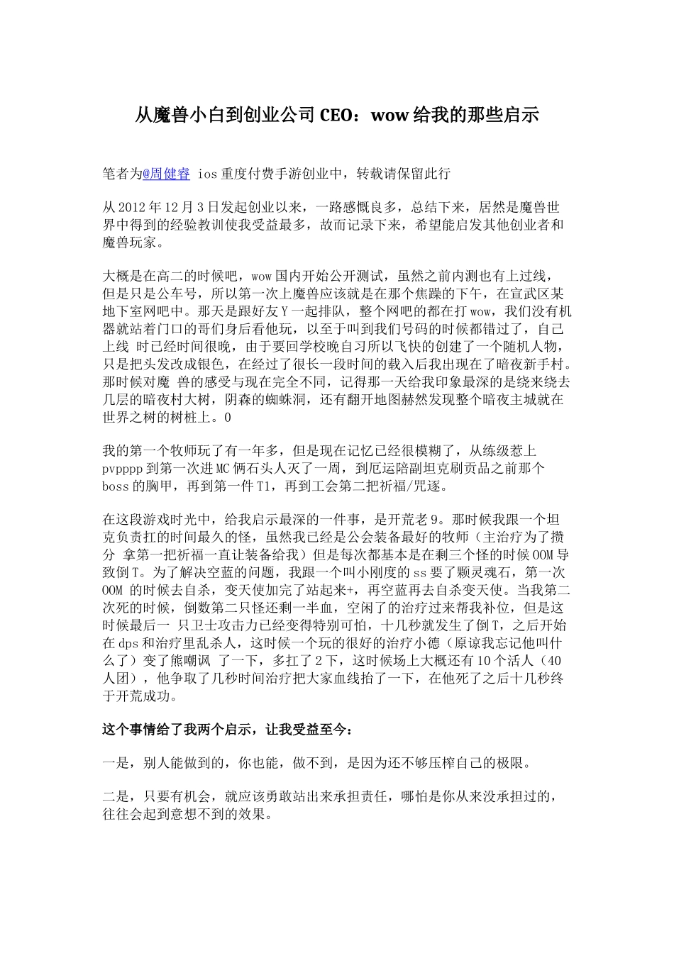 从魔兽小白到创业公司CEO：wow给我的那些启示_第1页