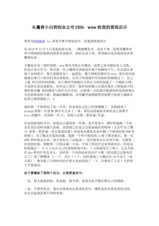 从魔兽小白到创业公司CEO：wow给我的那些启示