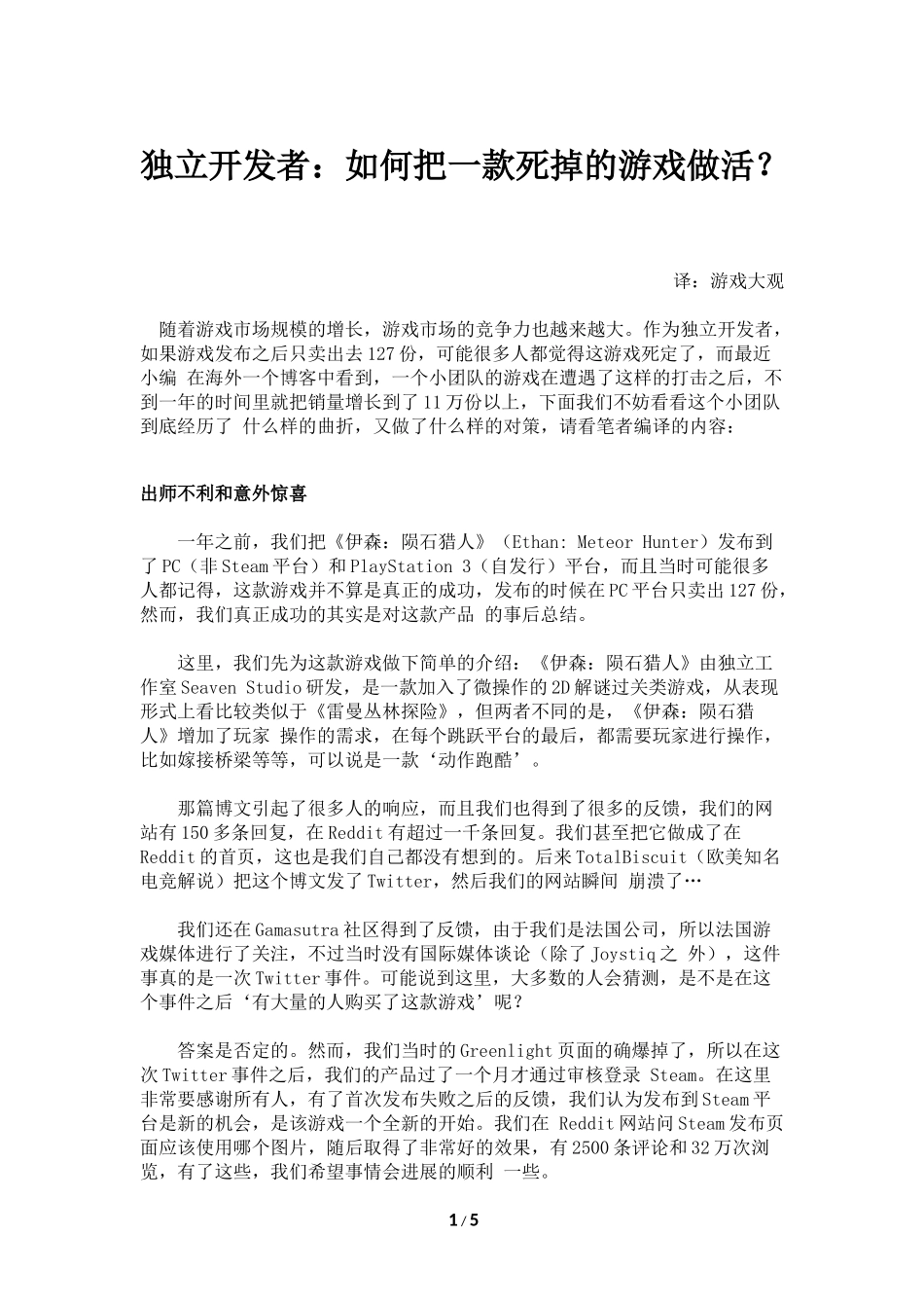 独立开发者：如何把一款死掉的游戏做活？_第1页