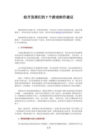 给开发商们的7个游戏制作建议