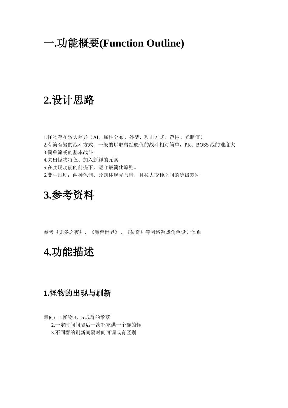 怪物系统总纲_第2页