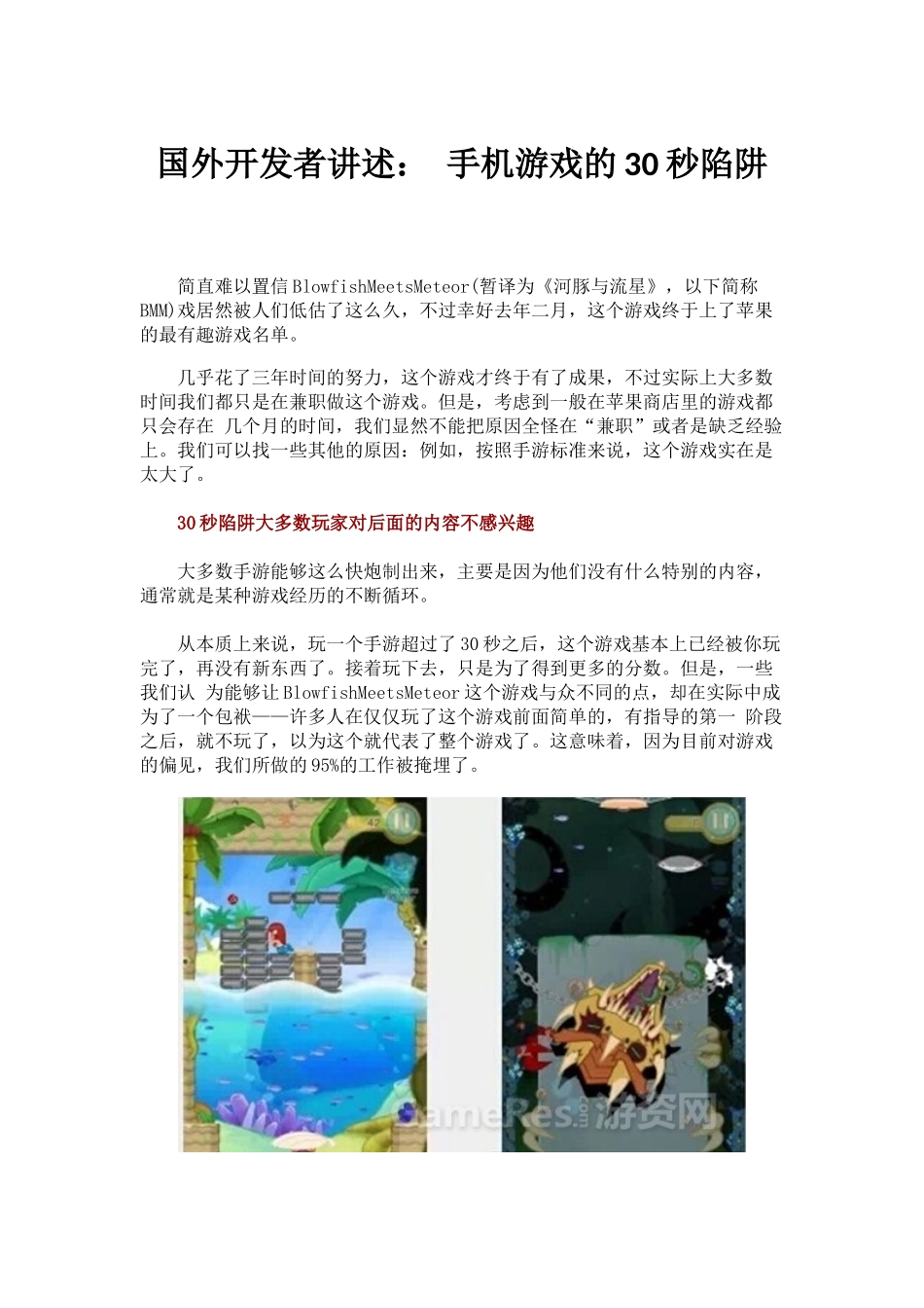 国外开发者讲述： 手机游戏的30秒陷阱_第1页