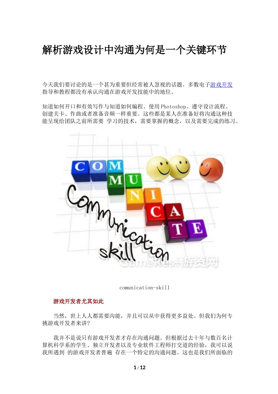 解析游戏设计中沟通为何是一个关键环节_第1页