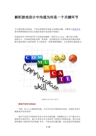 解析游戏设计中沟通为何是一个关键环节