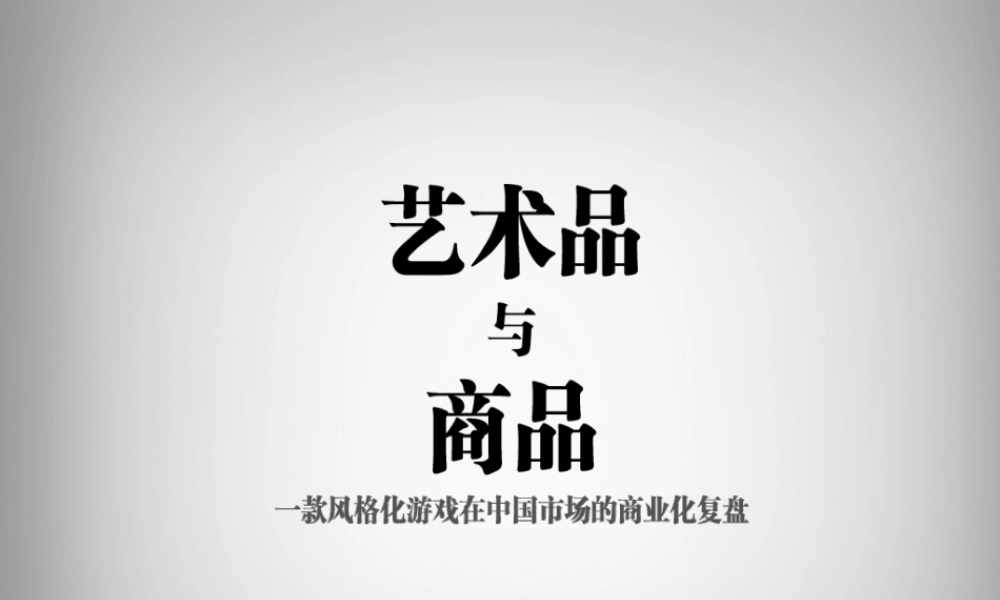 灵游坊梁其伟：艺术品和商品