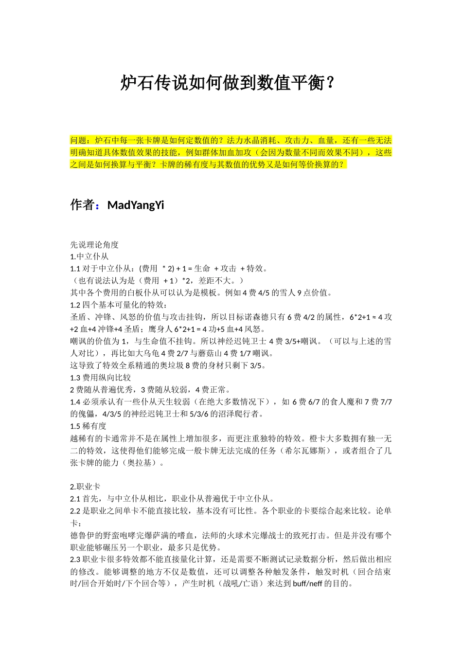 炉石传说如何做到数值平衡？_第1页