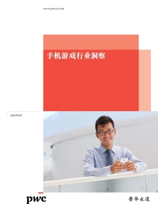 普华永道：2014年手机游戏行业洞察