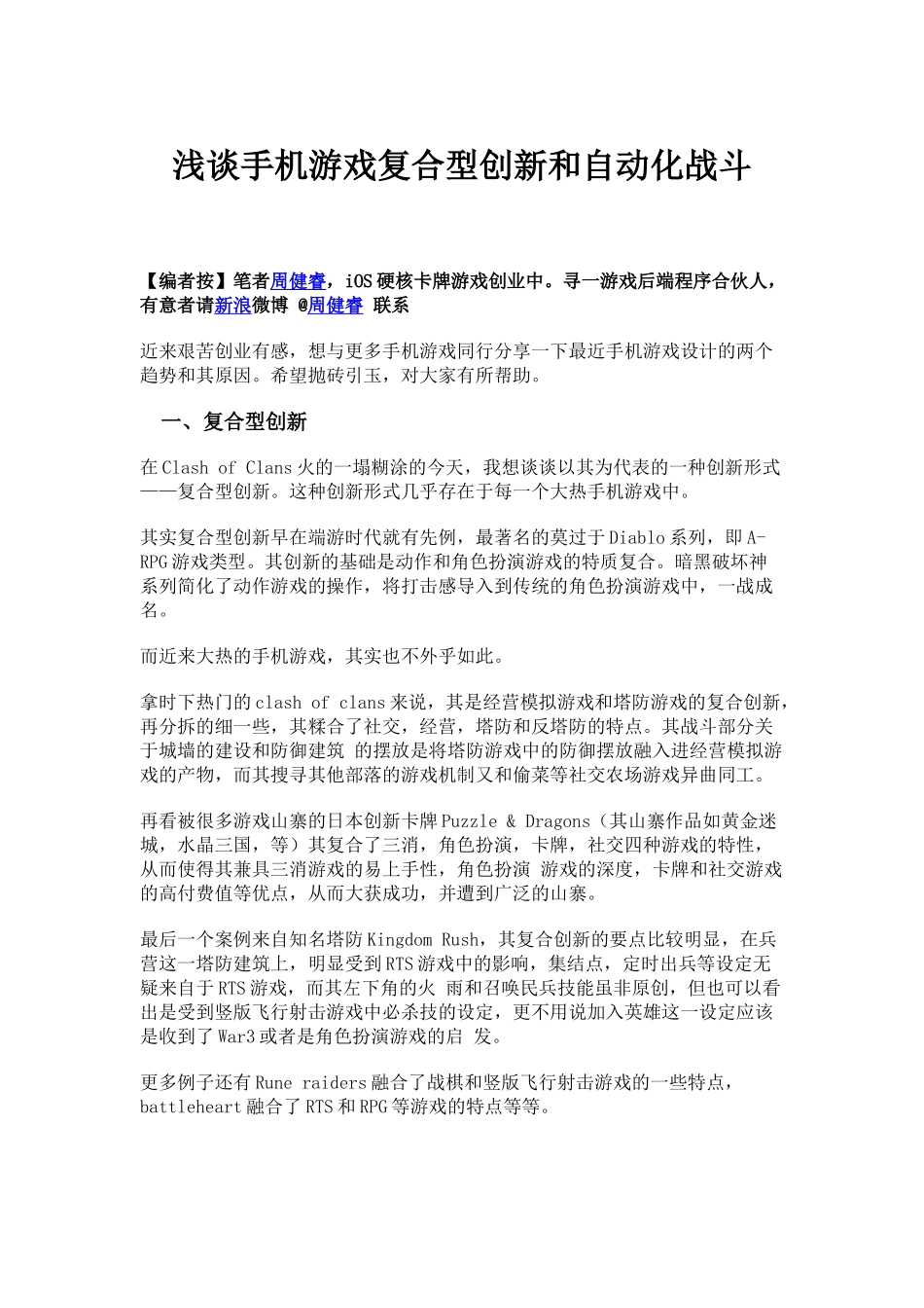 浅谈手机游戏复合型创新和自动化战斗_第1页