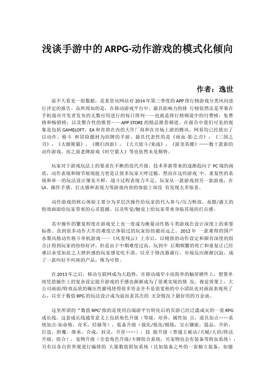浅谈手游中的ARPG-动作游戏的模式化倾向_第1页
